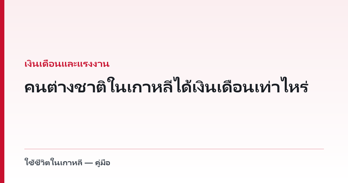 คนต่างชาติในเกาหลีได้เงินเดือนเท่าไหร่