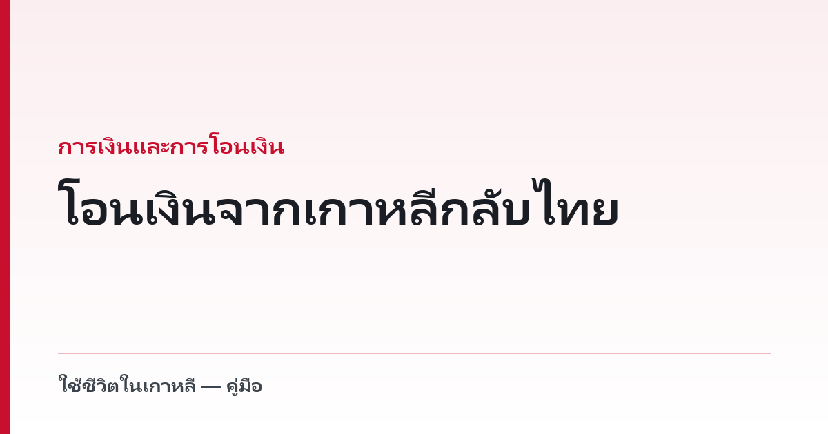 โอนเงินจากเกาหลีกลับไทย — ส่งได้เท่าไร ต้องใช้เอกสารอะไร และสี่อย่างที่กฎหมายบังคับให้เขาบอกท่าน