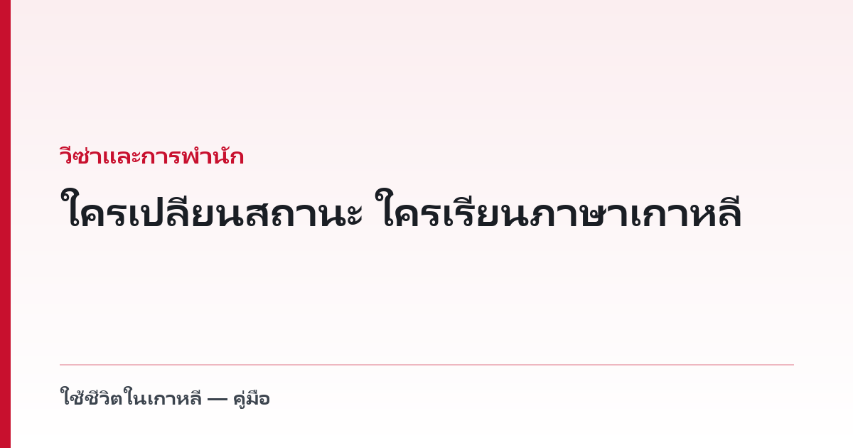 ใครเปลี่ยนสถานะ ใครเรียนภาษาเกาหลี