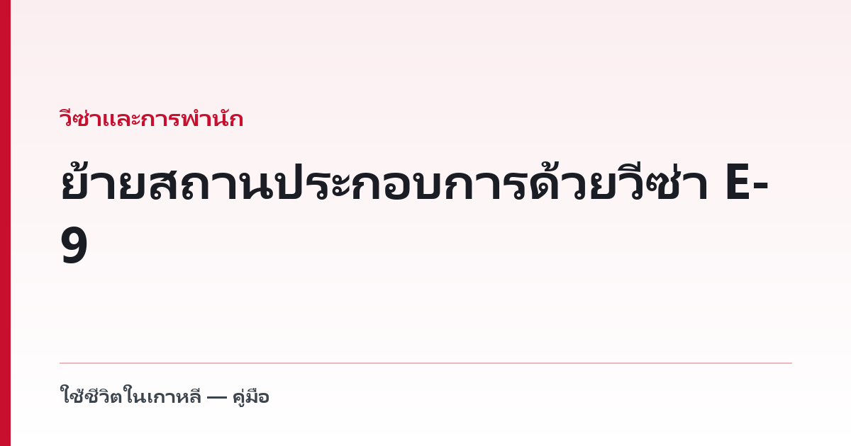 ย้ายสถานประกอบการด้วยวีซ่า E-9 — เหตุที่ไม่ถูกนับเป็นโควตา