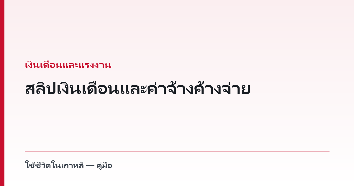 สลิปเงินเดือนและค่าจ้างค้างจ่าย — เอกสารที่เขาต้องให้ และนาฬิกา 3 ปี