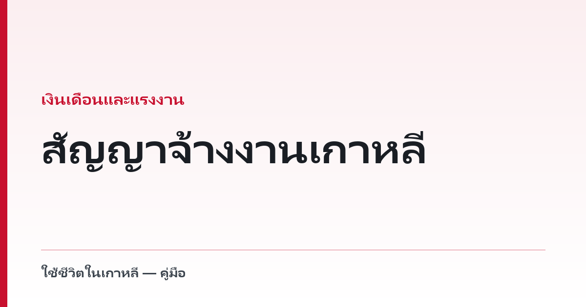 สัญญาจ้างงานเกาหลี — สิ่งที่ต้องเขียนและต้องส่งให้คุณถือไว้