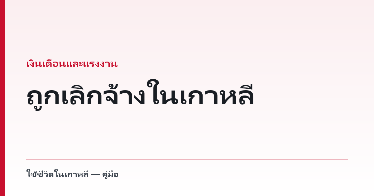 ถูกเลิกจ้างในเกาหลี — ต้องบอกล่วงหน้า 30 วัน เป็นลายลักษณ์อักษร ไม่งั้นไม่มีผล