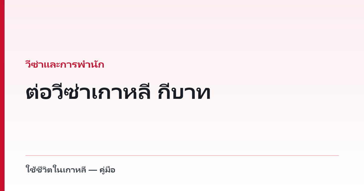 ต่อวีซ่าเกาหลี กี่บาท — ตารางค่าธรรมเนียมทางการ และวิธีลด 20%