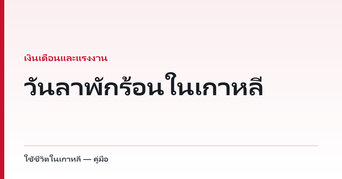 วันลาพักร้อนในเกาหลี — ยังไม่ครบปีก็ได้เดือนละหนึ่งวันแล้ว