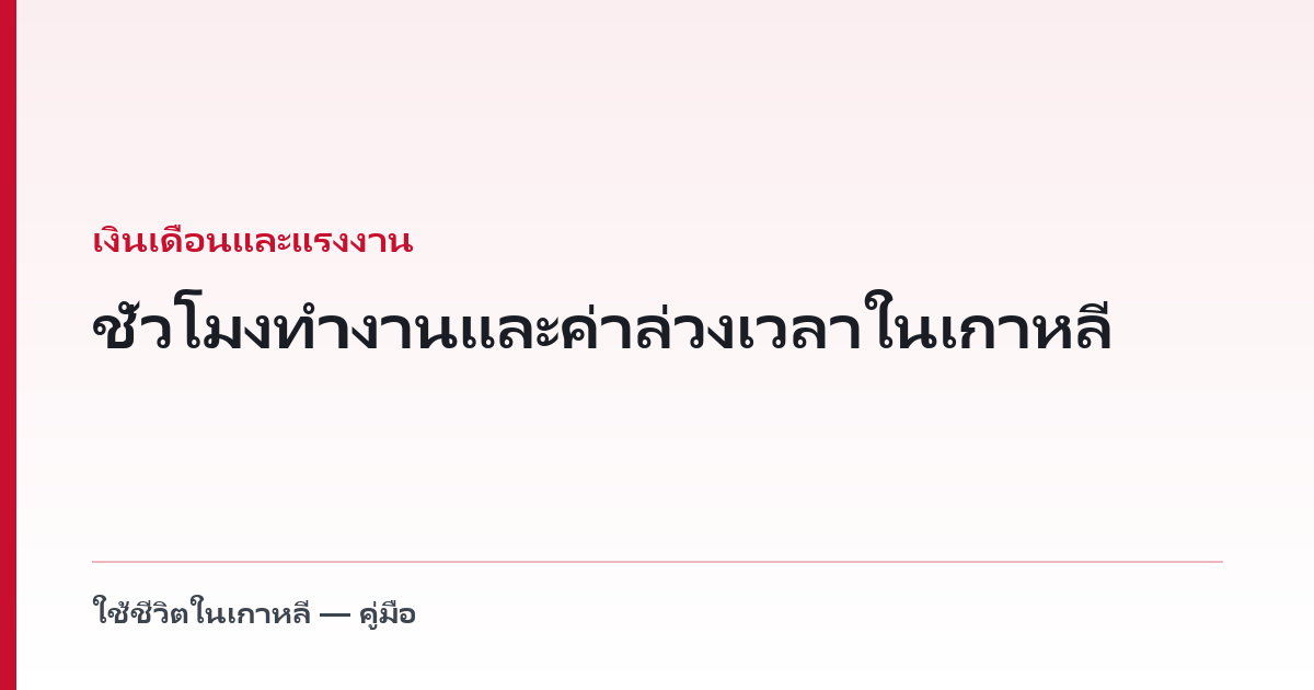 ชั่วโมงทำงานและค่าล่วงเวลาในเกาหลี — เพดานอยู่ที่นายจ้าง ไม่ใช่ที่คุณ