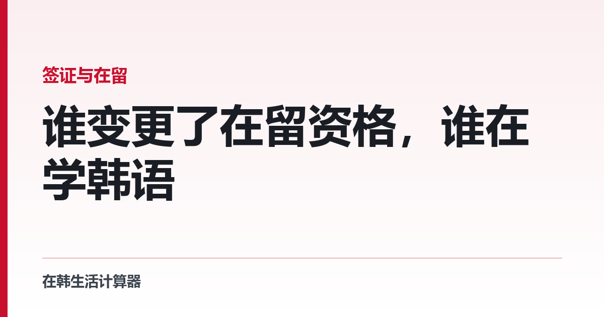 谁变更了在留资格，谁在学韩语