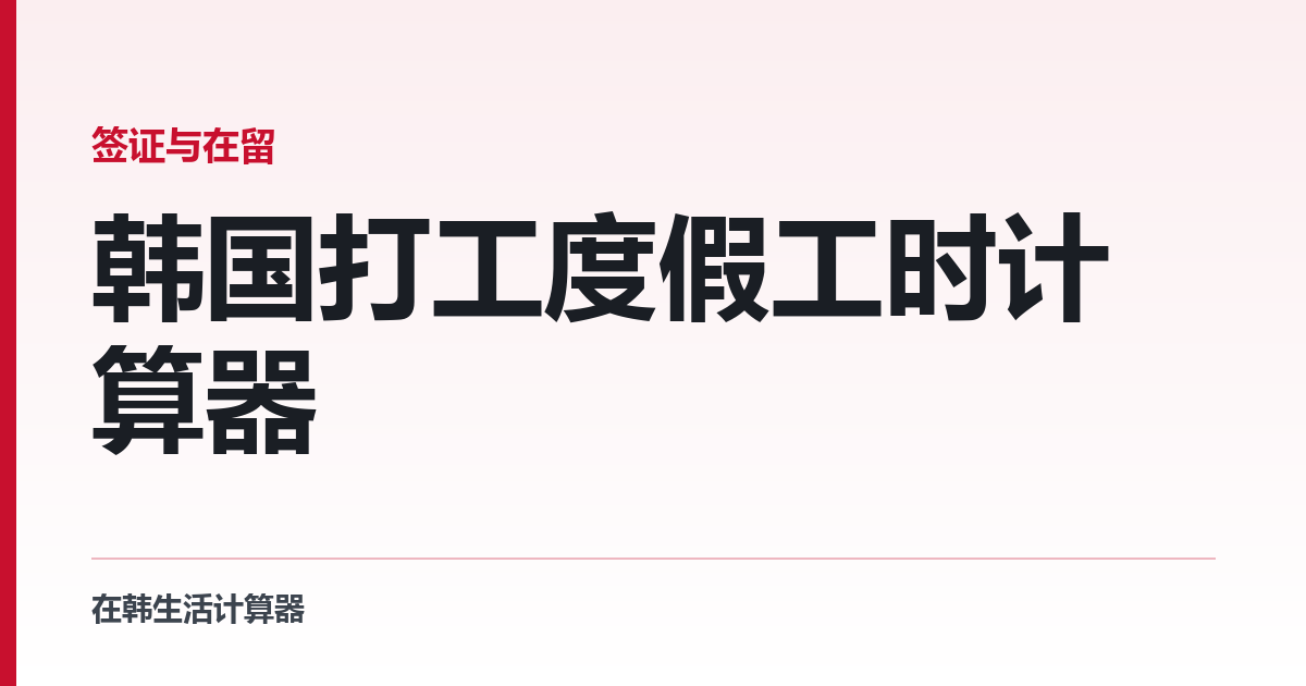 韩国打工度假工时计算器 — 1,300 小时还剩多少