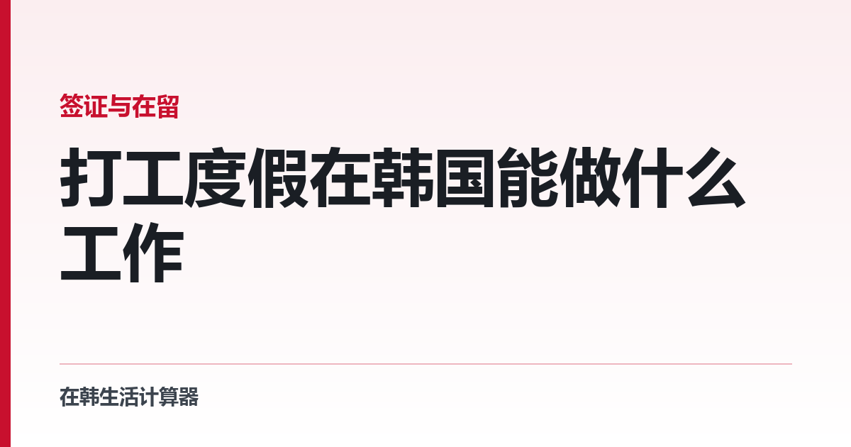 打工度假在韩国能做什么工作 — 1,300 小时上限与禁止的行业