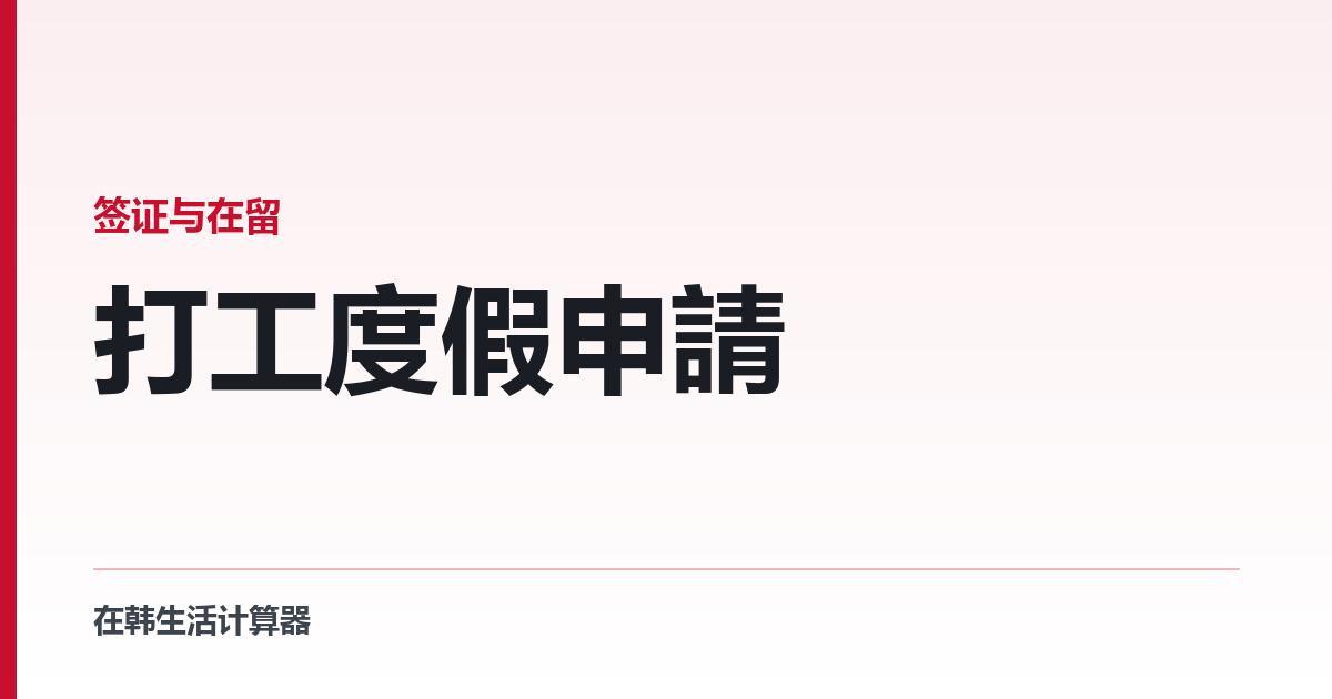 打工度假申請 — 先看能不能申請，再照清單備十份文件