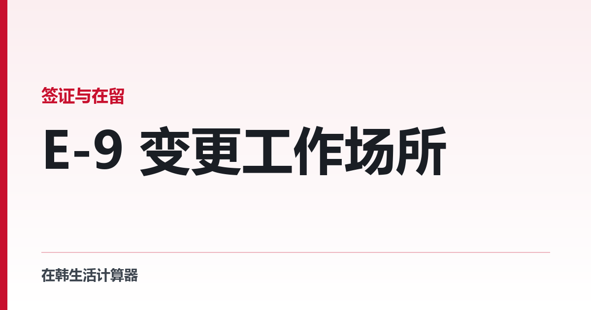 E-9 变更工作场所 — 哪些事由不占用次数
