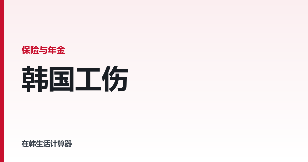 韩国工伤 — 这部法从来不问你的国籍