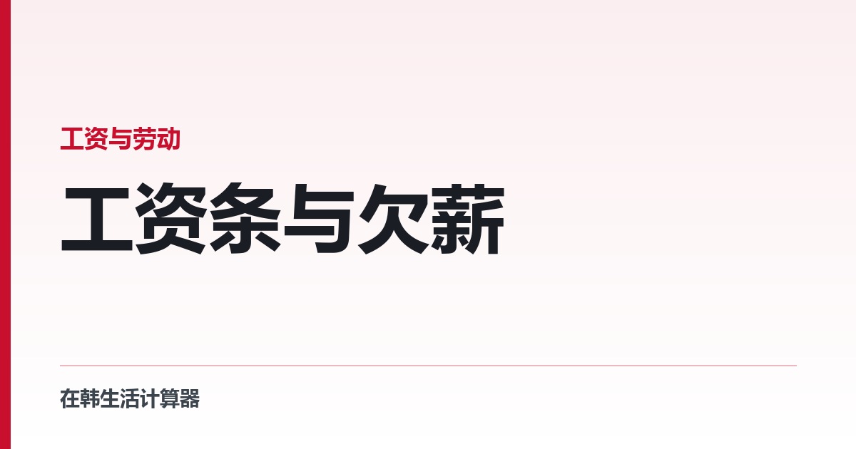 工资条与欠薪 — 他们必须给你的那份文件，和三年的时钟