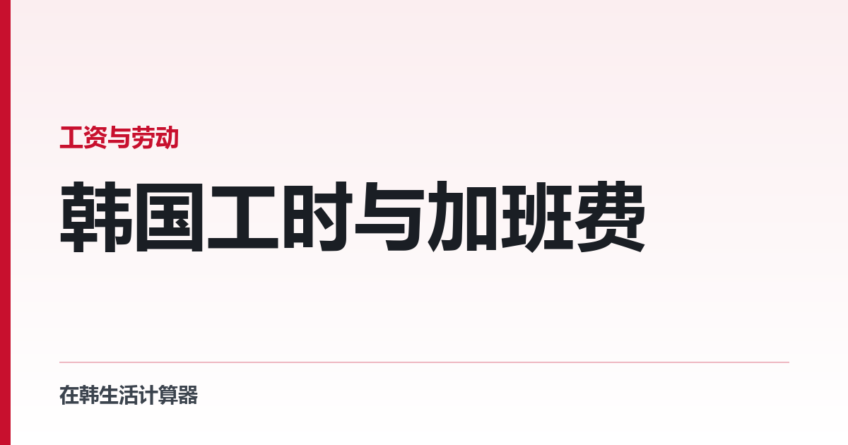 韩国工时与加班费 — 上限管的是雇主，不是你