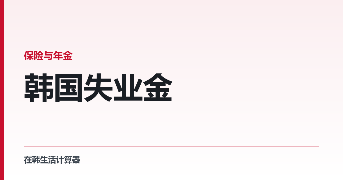 韩国失业金 — E-9 要先申请才有份，条件和金额一次讲清