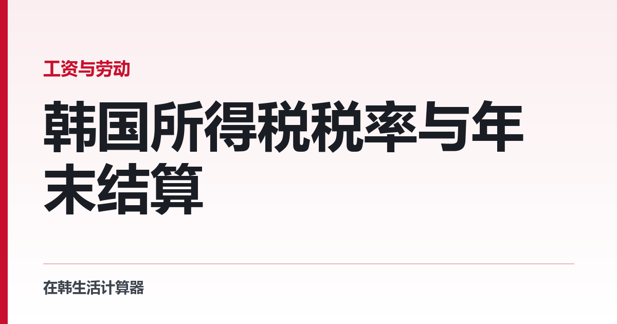 韩国所得税税率与年末结算 — 外国人交得更多吗