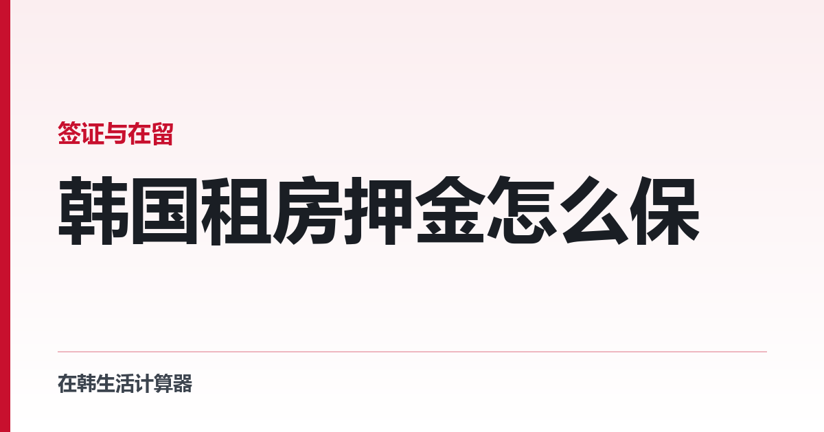 韩国租房押金怎么保 — 外国人要办的那一件事跟韩国人不一样
