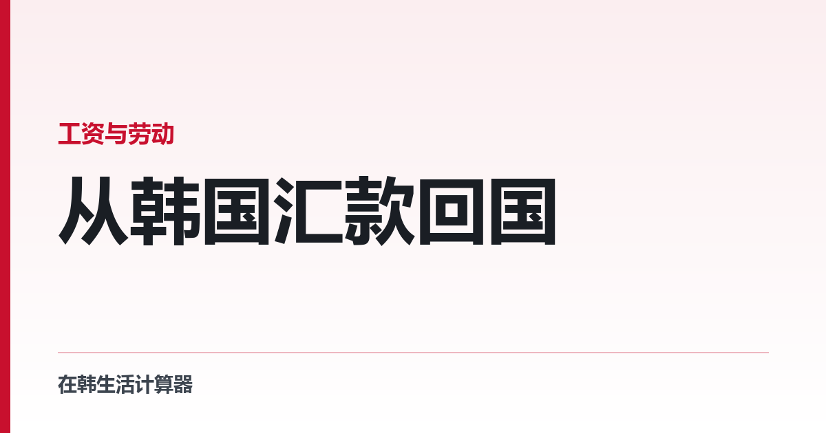 从韩国汇款回国 — 外国人的规则和韩国人不同