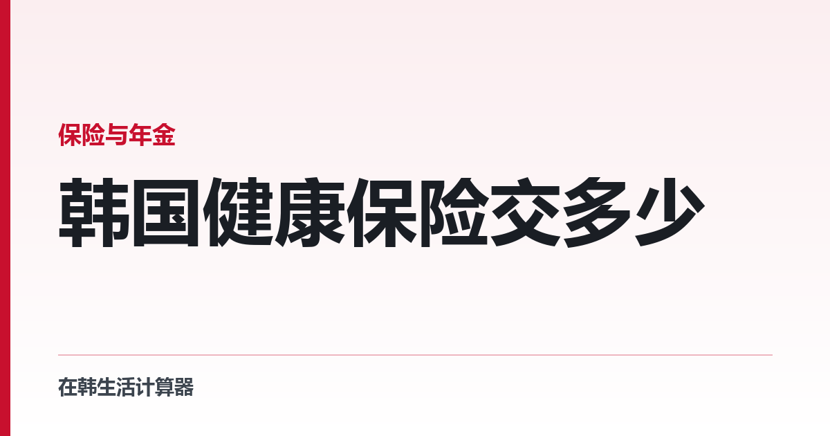 韩国健康保险交多少 — 7.19% 是怎么来的，以及外国人能少交的一笔