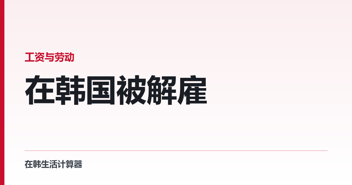 在韩国被解雇 — 提前 30 天、书面通知，否则不生效