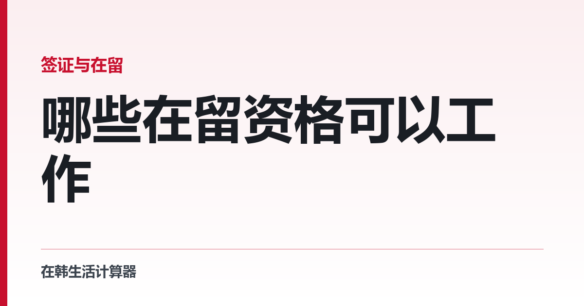 哪些在留资格可以工作 — 33 种逐条对照