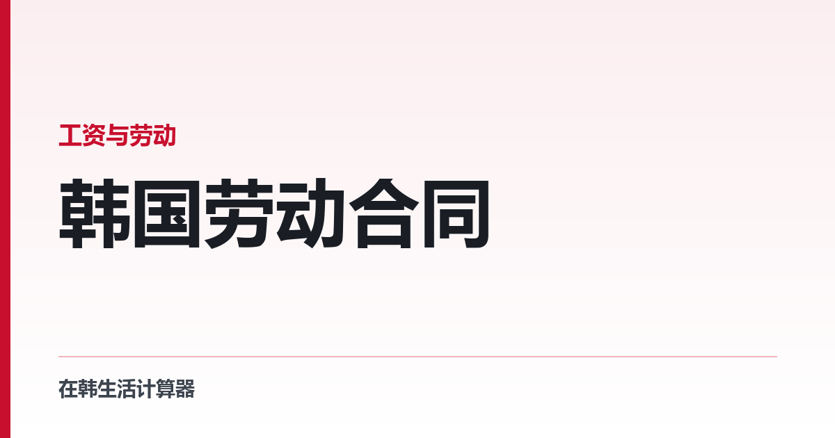 韩国劳动合同 — 必须写下来，而且必须交到你手上