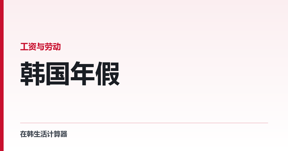 韩国年假 — 不满一年也是每月一天