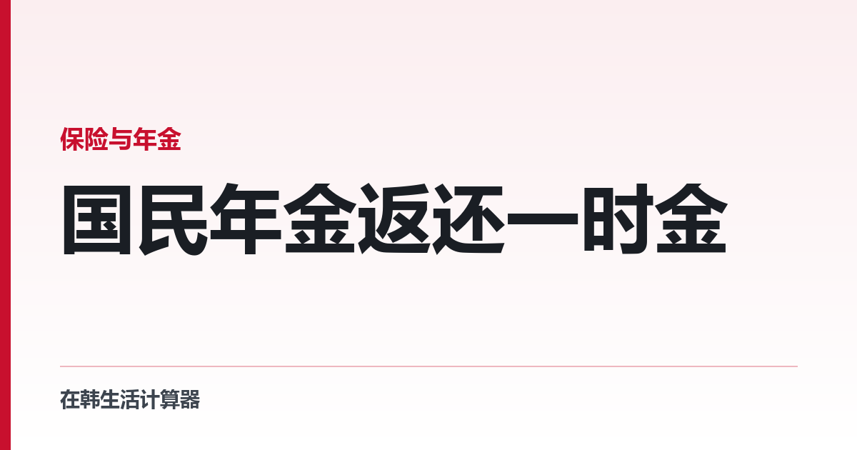 国民年金返还一时金 — 中国大陆不在名单上，香港在