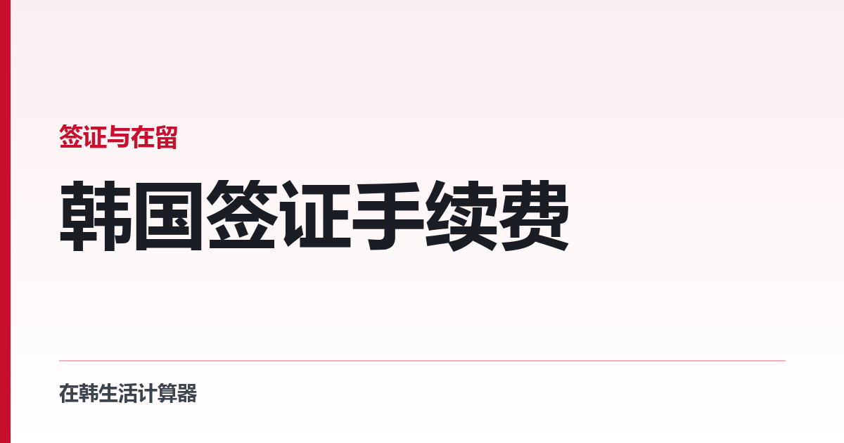 韩国签证手续费 — 官方费用表与网上申请的 20% 折扣