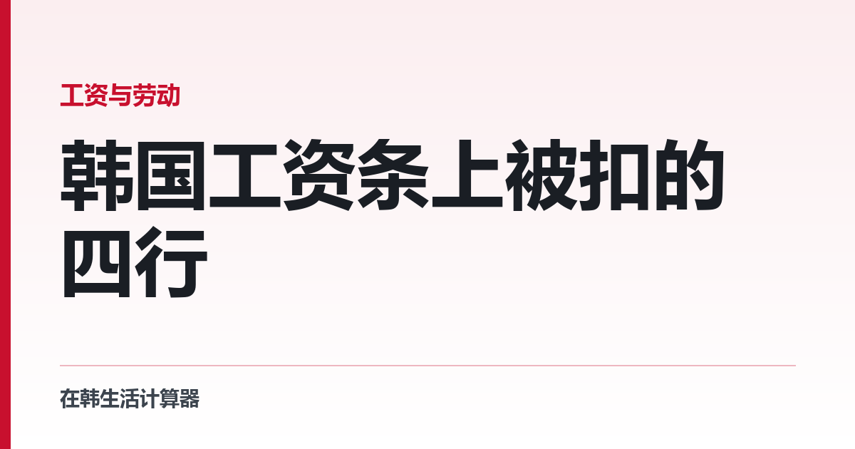 韩国工资条上被扣的四行 — 以及每年都在长的那一行