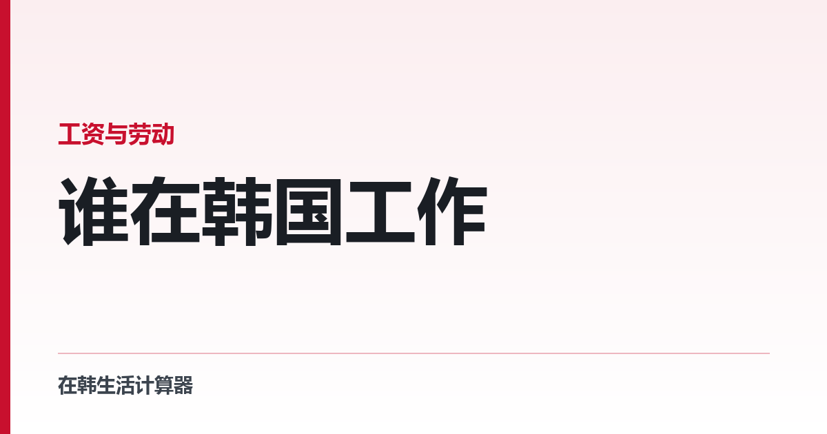 谁在韩国工作 — 按国籍和年龄看