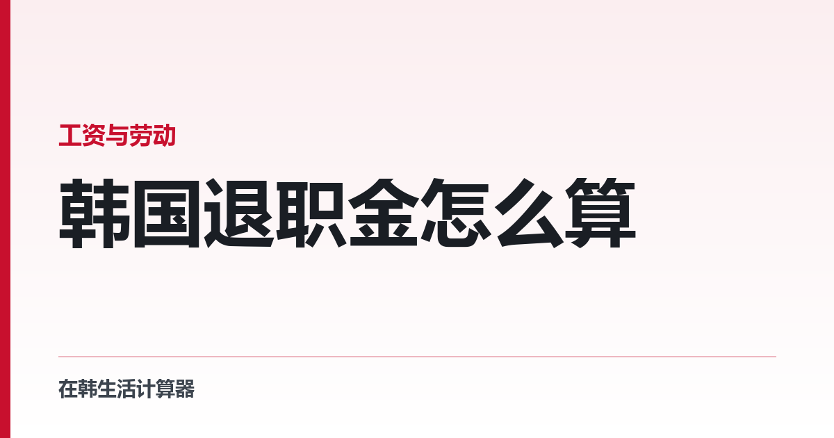 韩国退职金怎么算 — 两道门槛、一个公式，和外国人专属的一条例外