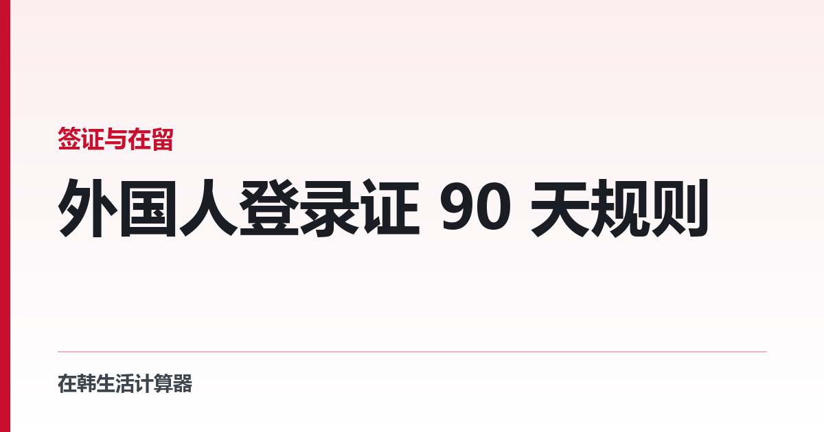 外国人登录证 90 天规则 — 什么时候要办、搬家怎么报、不办会怎样