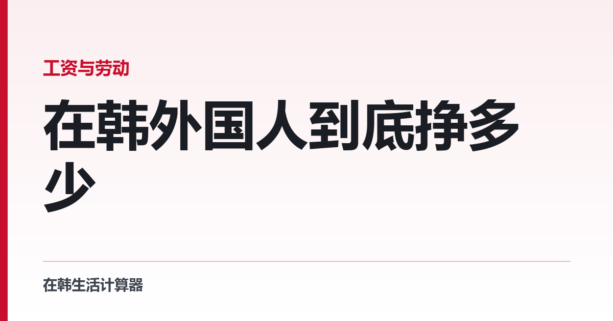 在韩外国人到底挣多少 — 2025 年官方数据