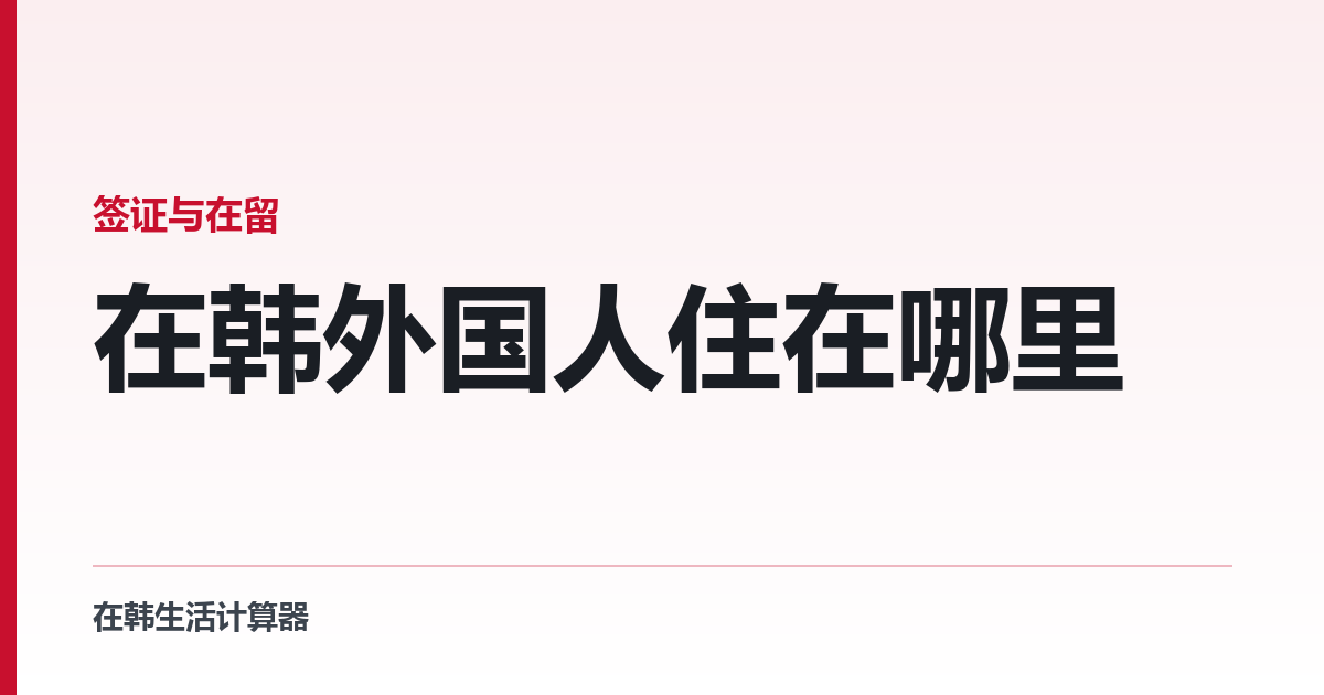 在韩外国人住在哪里 — 以及宿舍的法律