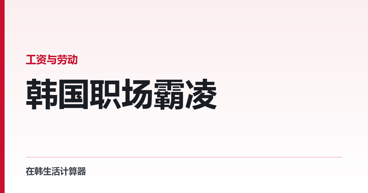 韩国职场霸凌 — 法律要求雇主必须做的事
