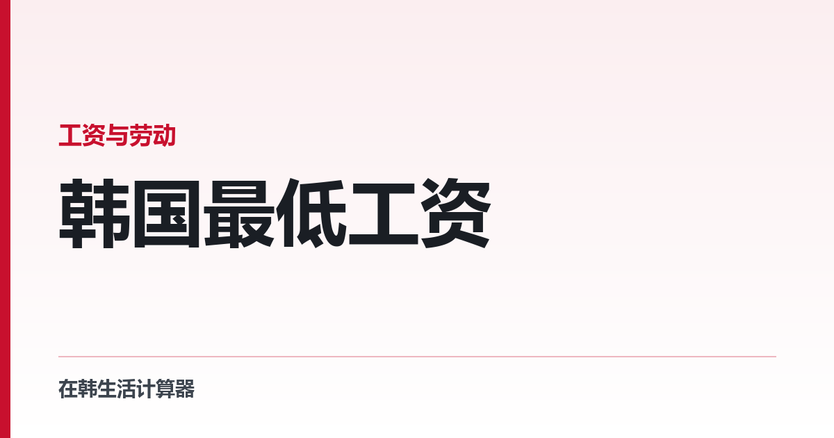 韩国最低工资 — 你工资里哪些部分才真的算数
